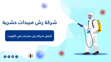 Photo of شركة رش مبيدات حشرية ||65520387